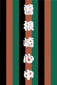 Sonezaki Shinjū