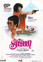 รักริษยา