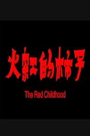 火红的柿子