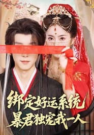 绑定好运系统，暴君独宠我一人
