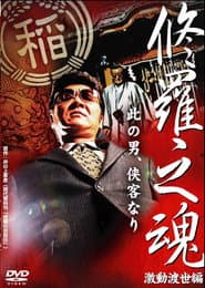 修羅之魂 ~激動渡世編~