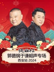 德云社郭德纲于谦相声专场西安站