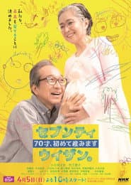 70才、初めて産みました~セブンティウイザン。
