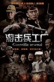 游击兵工厂