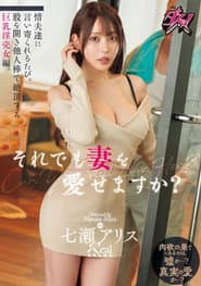 それでも妻を愛せますか?情夫達に言い寄られるたび、股を開き他人棒で絶頂する巨乳淫売女編。 七瀬アリス