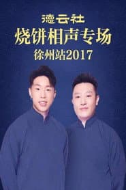 德云社烧饼相声专场徐州站