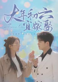 大年初六宜嫁娶