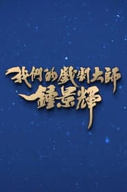 我们的戏剧大师-钟景辉