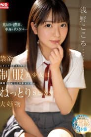 禁欲ムラムラのイキたがり制服美少女は清楚なくせして中年オヤジのねっとりSEXが大好物 浅野こころ