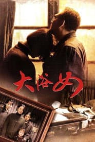 大浴女