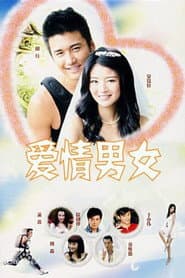 爱情男女