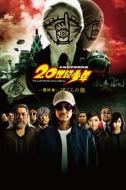20th Century Boys 3: Redemption