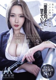 「地面師のワナに堕ちていく…。」媚薬を注入されてチ◯ポでイカされまくって廃人になってしまう 人妻捜査官・アイ