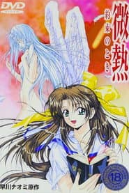 微熱 ~約束のとき~