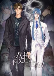 不健全关系·动态漫