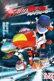 劇場版 トレインヒーロー