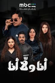 Ana Wala Ana
