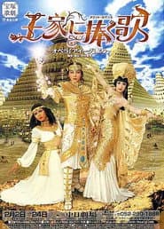 王家に捧ぐ歌