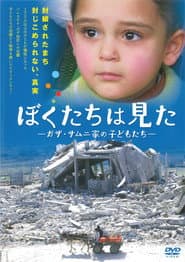 What We Saw - Gaza, The children of Samuni family