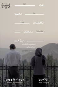 جاهای خالی را با کلمات مناسب پرکنید.