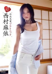 西村麻依/社内恋愛プラトニック