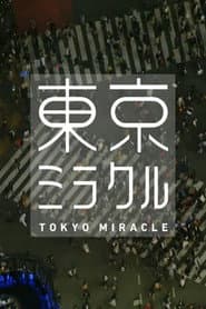 NHKスペシャル 東京ミラクル