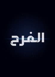 The Egyptian Wedding