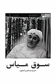 Mayas market in qatif