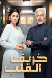 Khareef Al Qalb