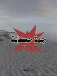 Jeddah is story