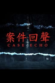 案件回聲