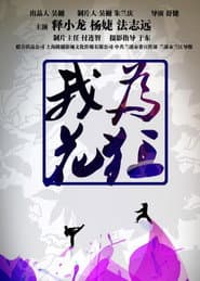 我为花狂