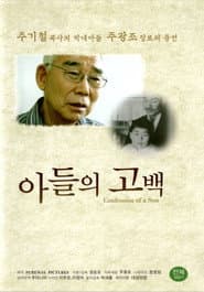 아들의 고백