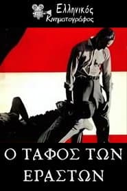Ο τάφος των εραστών