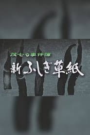 茂七の事件簿・新ふしぎ草紙