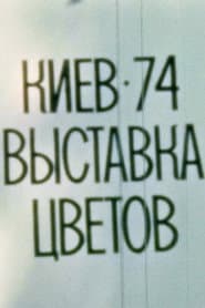 Kyiv, 1974. Flower Exhibition