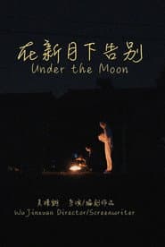 在新月下告别