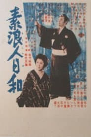 素浪人日和