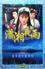 瀟湘夜雨