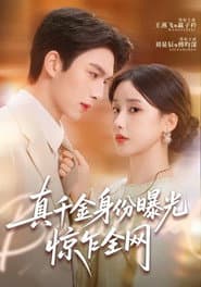 真千金身份曝光，惊乍全网