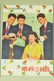 Three Youngmen and a Dream Girl