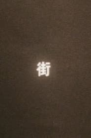 まち（街）
