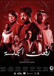 رفعت الجلسة