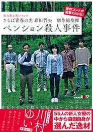 Farewell to the light of youth Tetsuya Morita Executive Producer Pension Murder Case