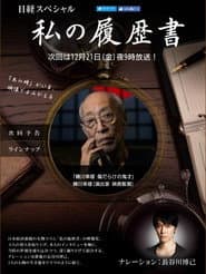 蜷川幸雄 傷だらけの鬼才
