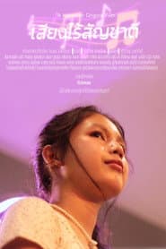เสียงไร้สัญชาติ