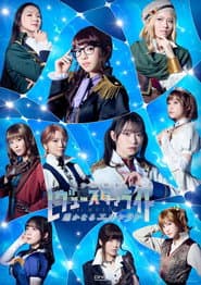 Revue Starlight —The MUSICAL— The Distant El Dorado