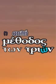I Apli Methodos Ton Trion