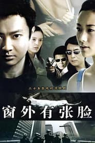 窗外有张脸