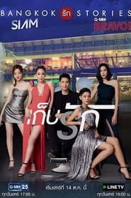 Bangkok Love Stories: Keep Love